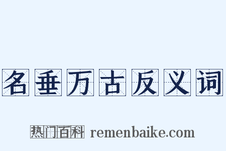 名垂万古反义词是什么意思的图片